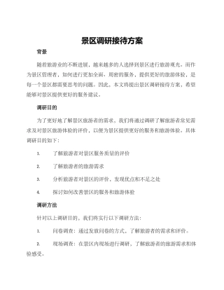 景区调研接待方案