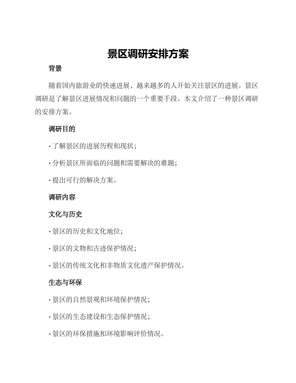景区调研安排方案_第1页