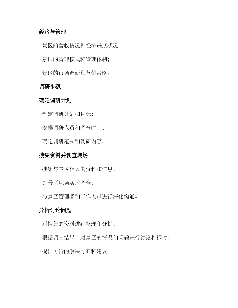 景区调研安排方案_第2页