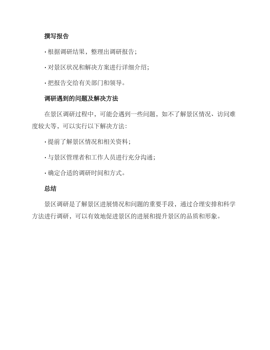 景区调研安排方案_第3页