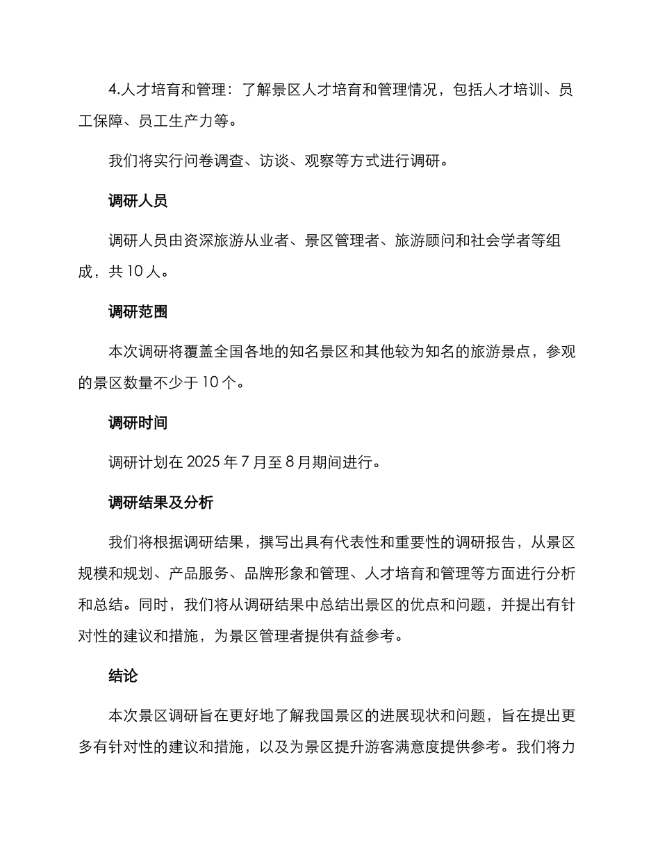 景区调研方案_第2页