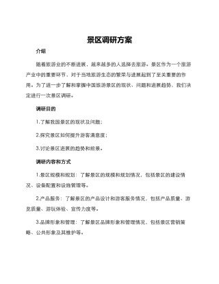 景区调研方案