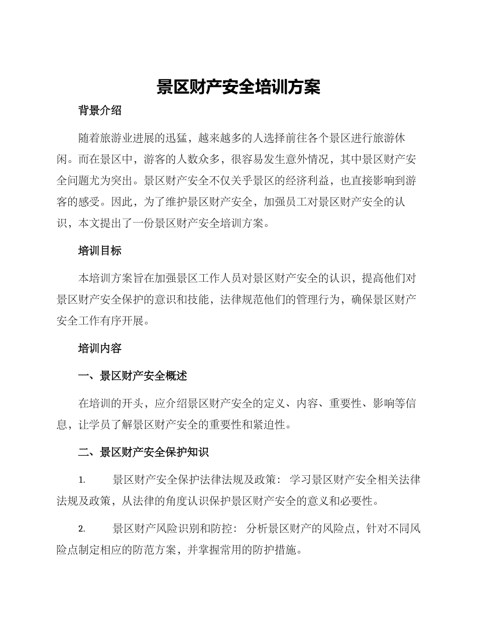 景区财产安全培训方案_第1页