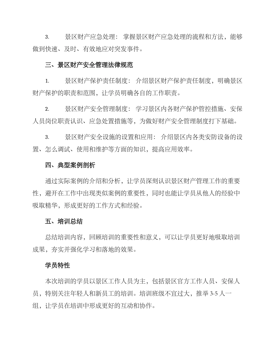 景区财产安全培训方案_第2页
