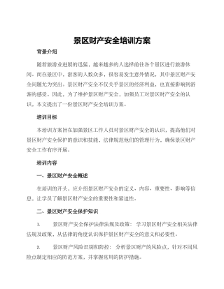 景区财产安全培训方案