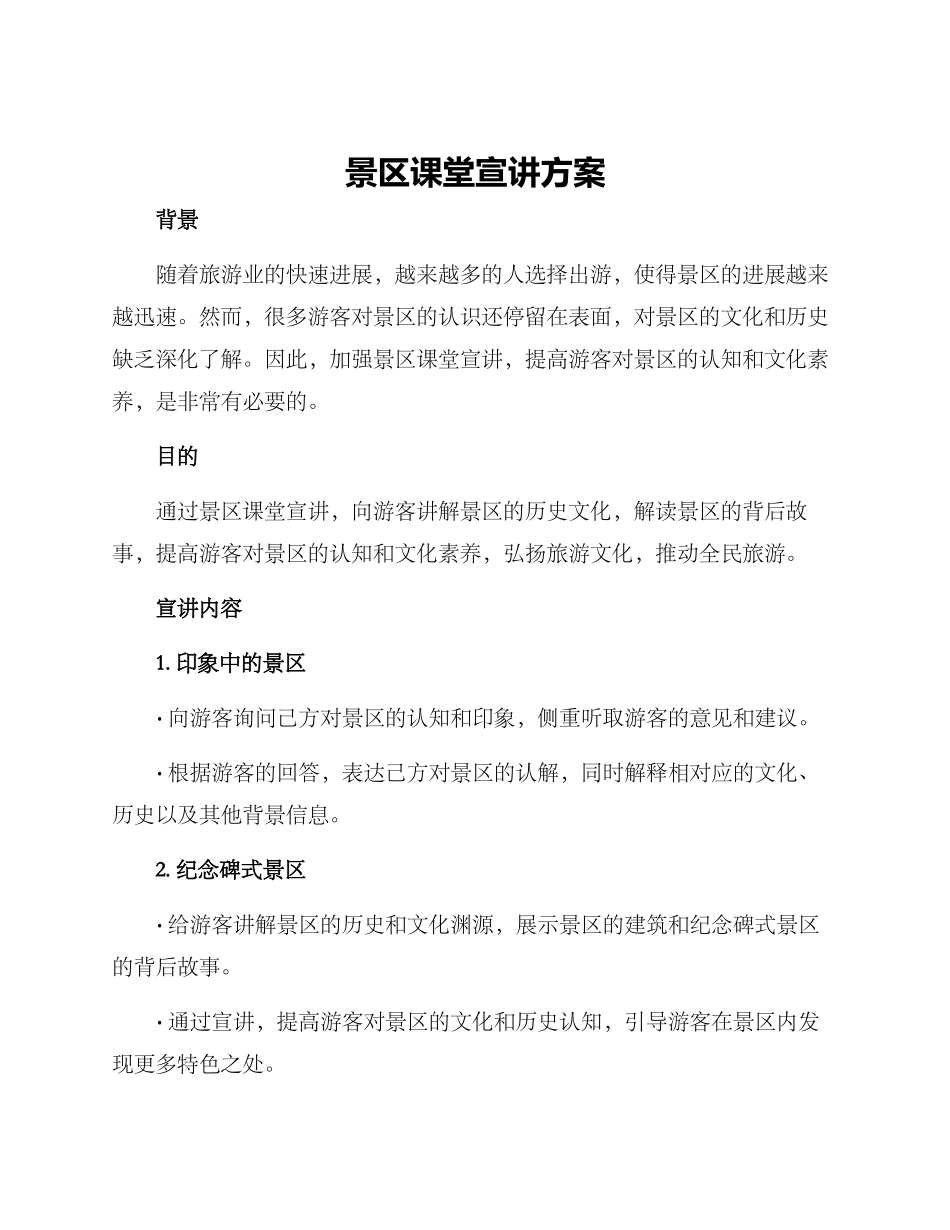 景区课堂宣讲方案_第1页