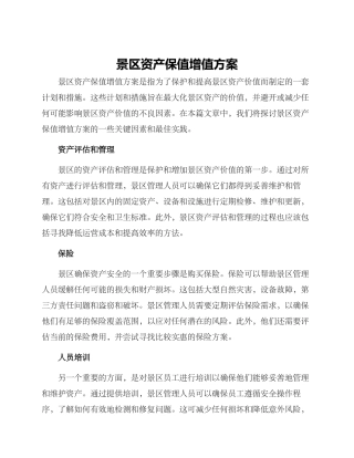 景区资产保值增值方案