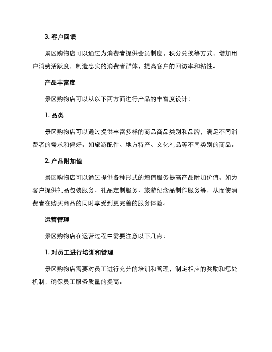 景区购物店运营方案_第2页