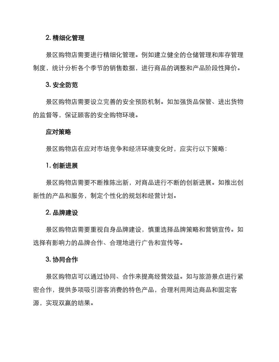 景区购物店运营方案_第3页