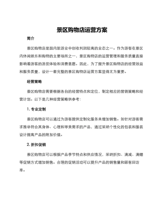 景区购物店运营方案