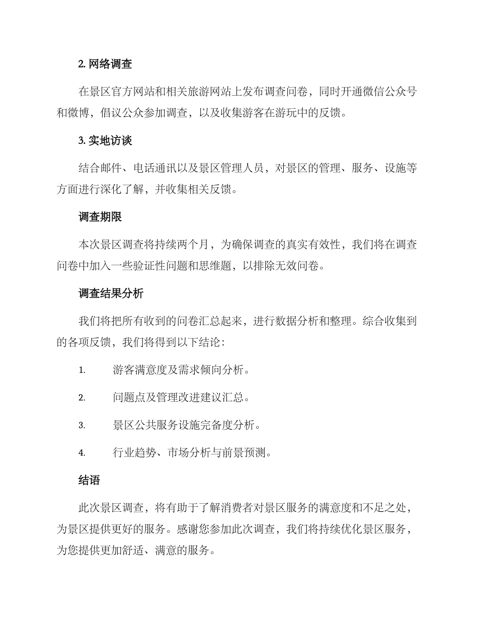 景区调查方案_第2页