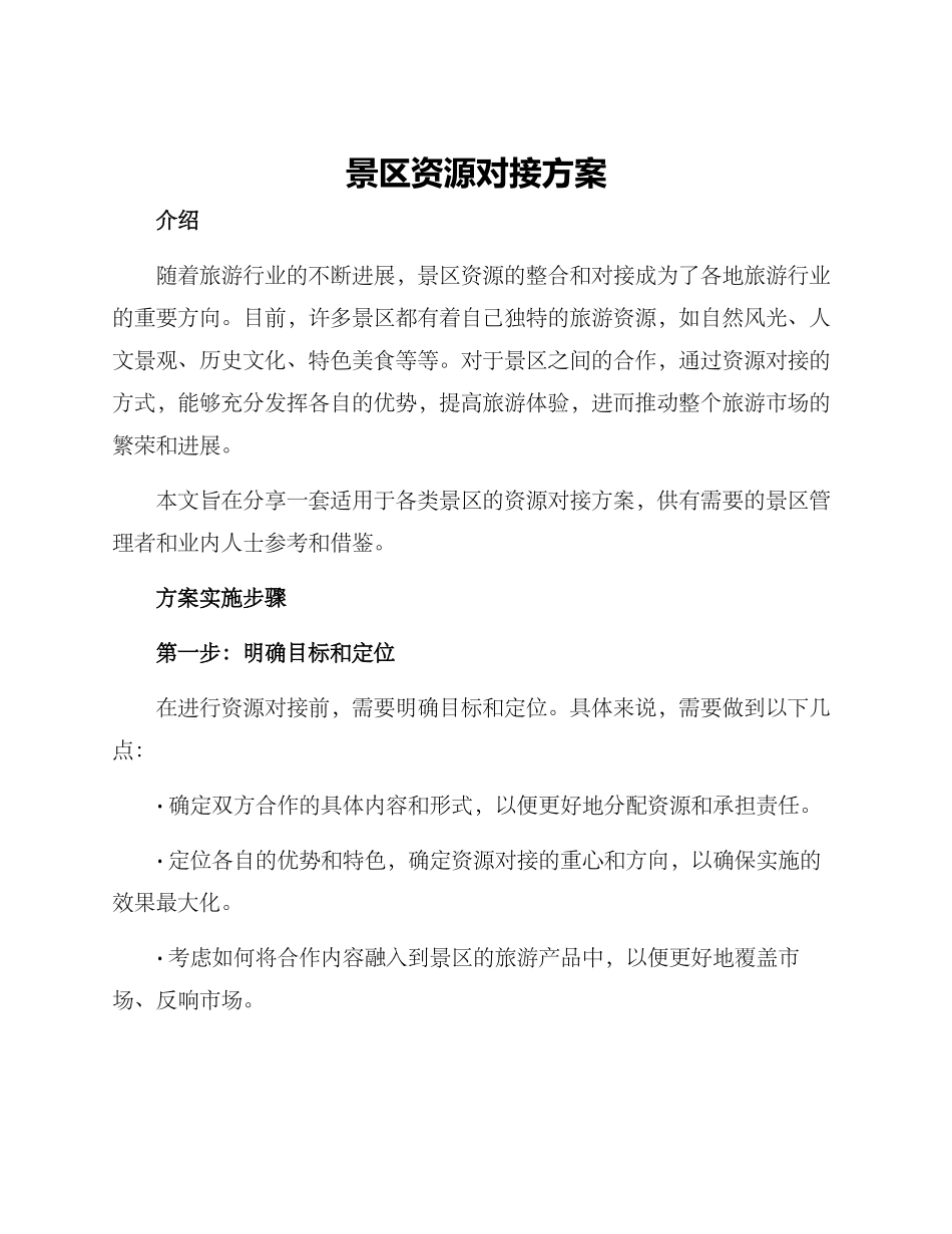 景区资源对接方案_第1页