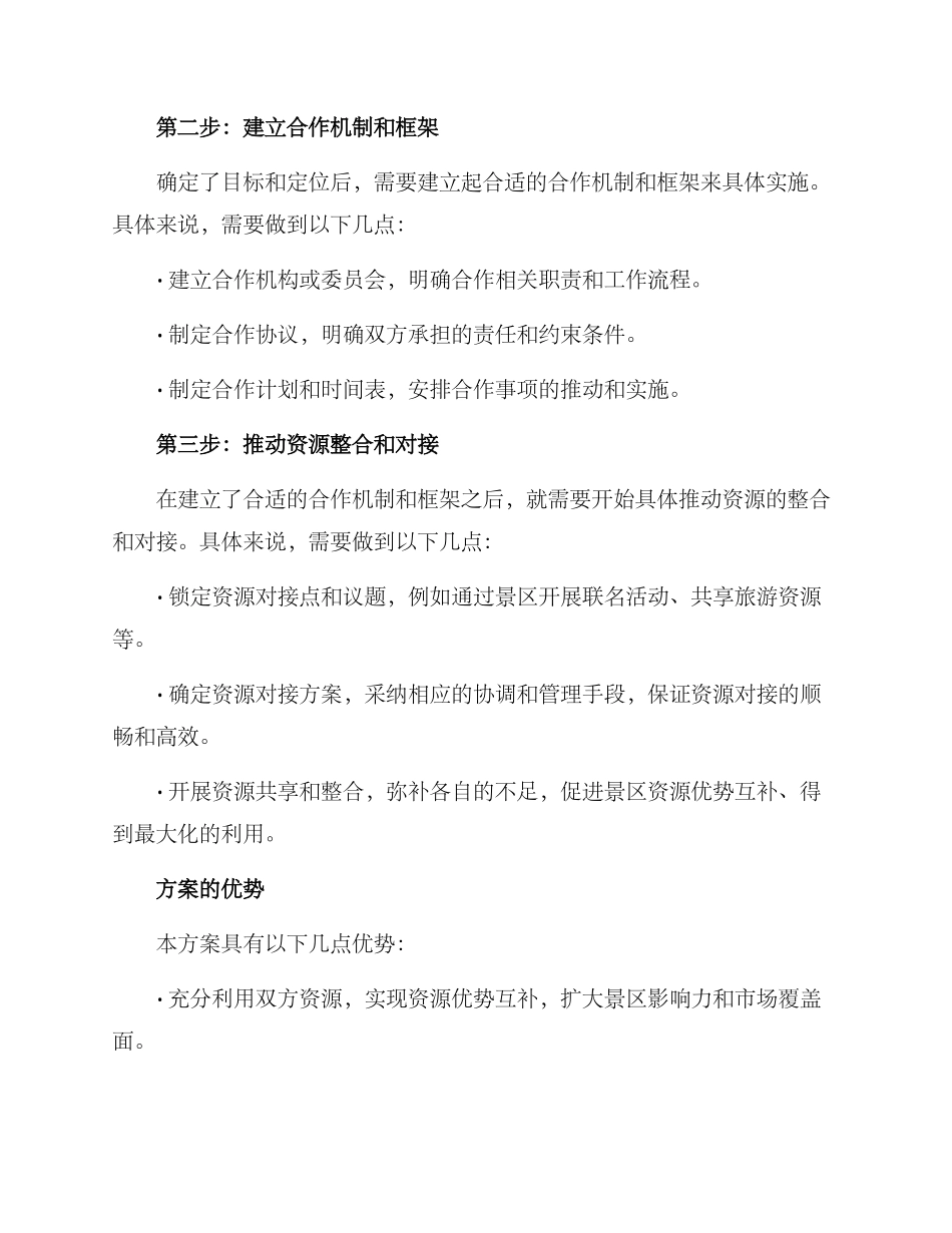 景区资源对接方案_第2页