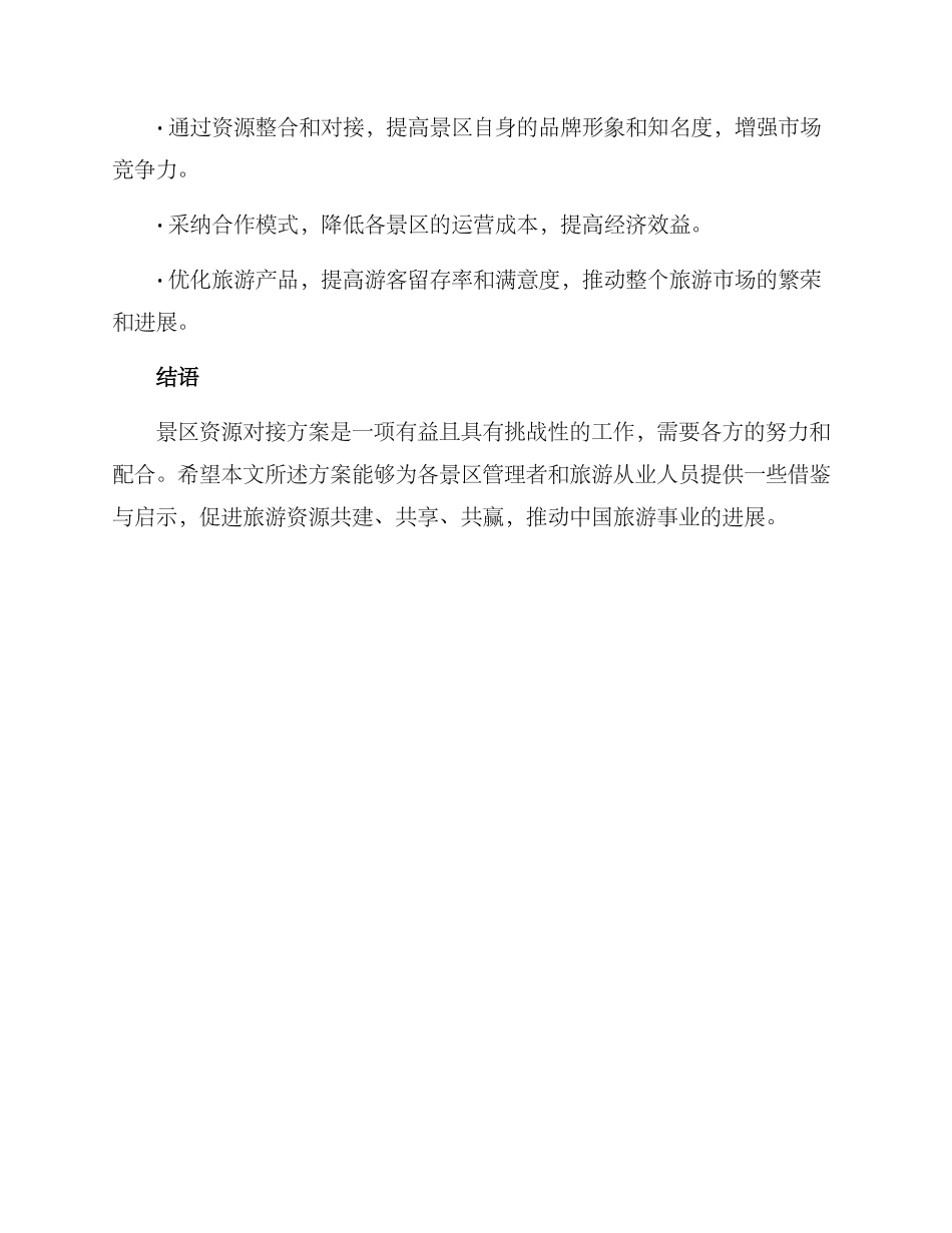 景区资源对接方案_第3页