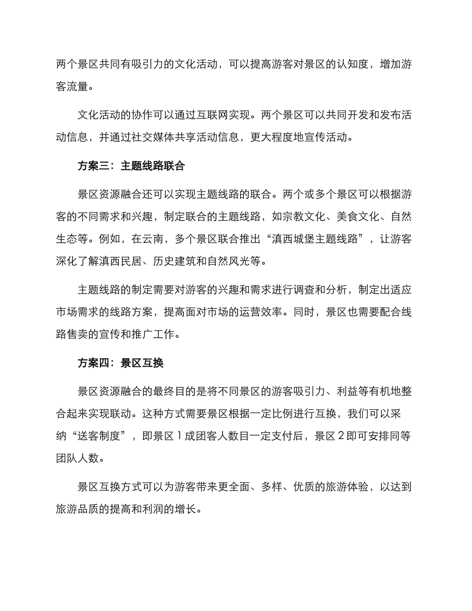 景区资源融合方案_第2页