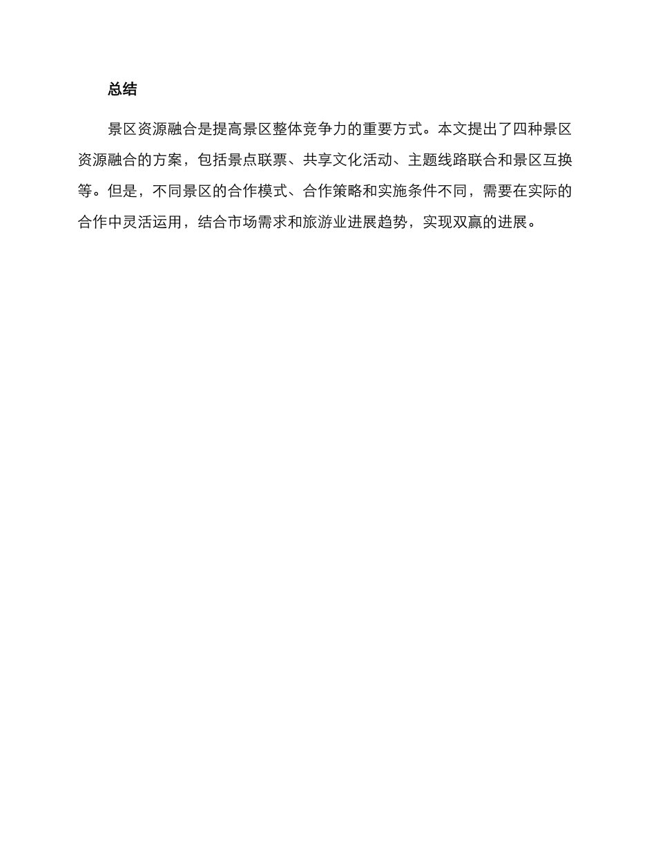 景区资源融合方案_第3页