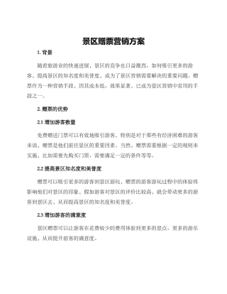 景区赠票营销方案