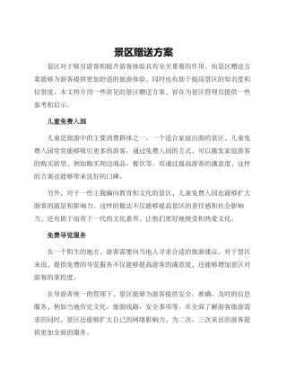 景区赠送方案