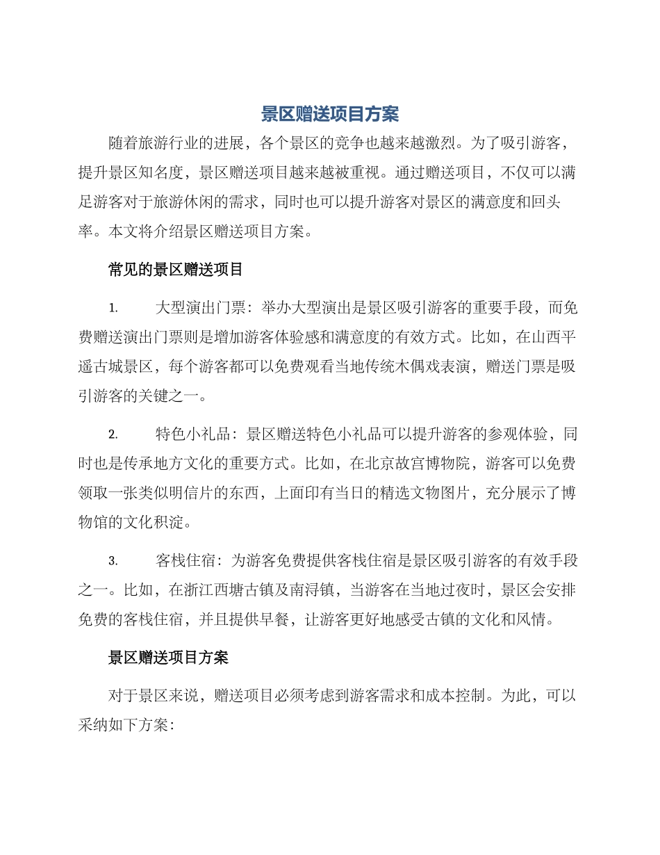 景区赠送项目方案_第1页