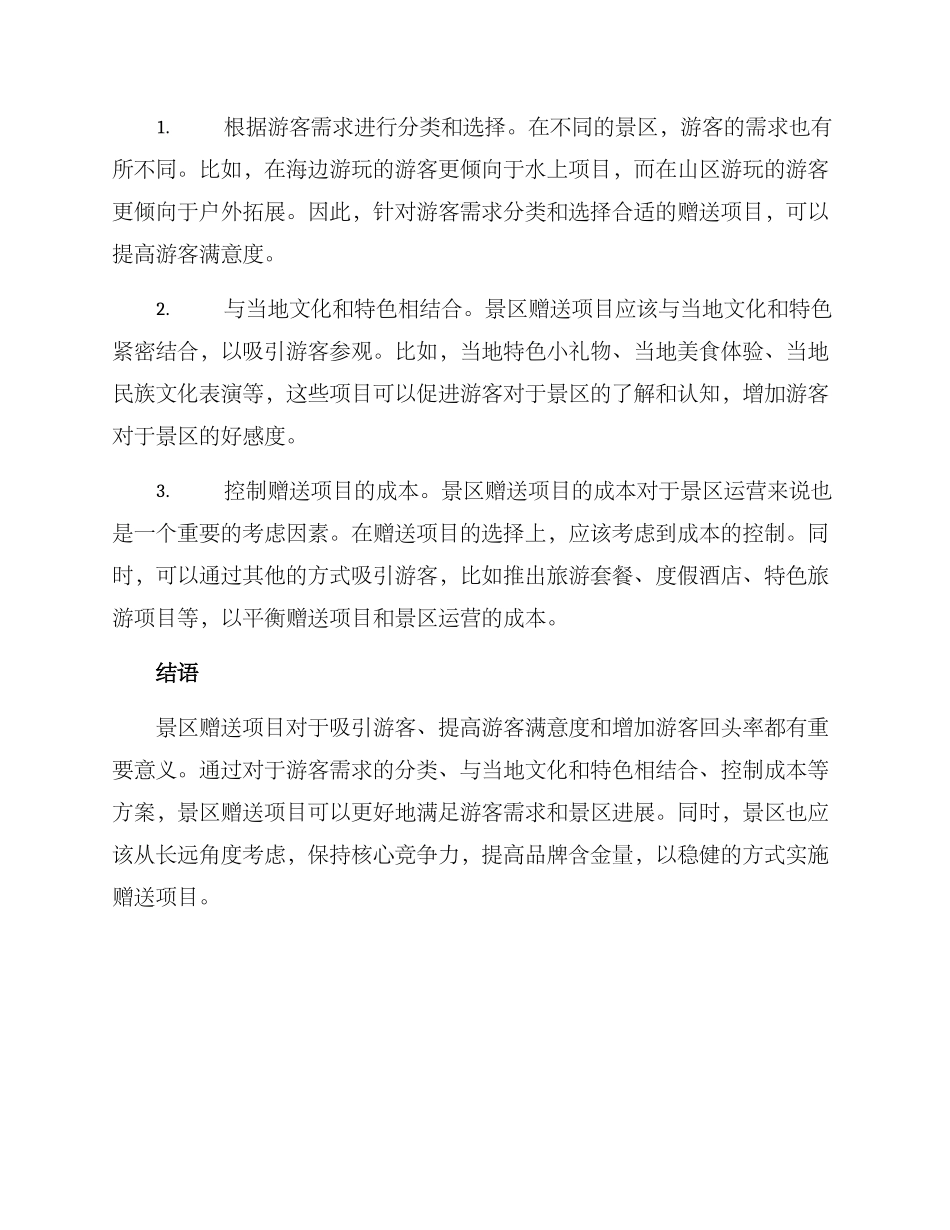 景区赠送项目方案_第2页