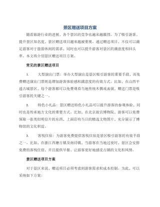 景区赠送项目方案