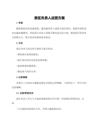 景区负责人运营方案