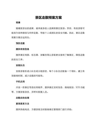 景区走散预案方案