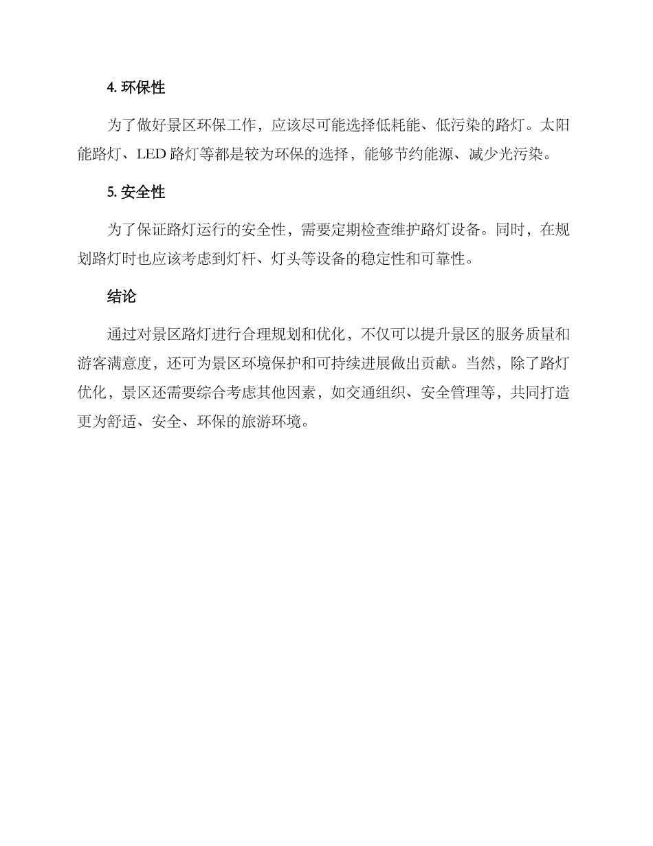 景区路灯优化方案_第2页