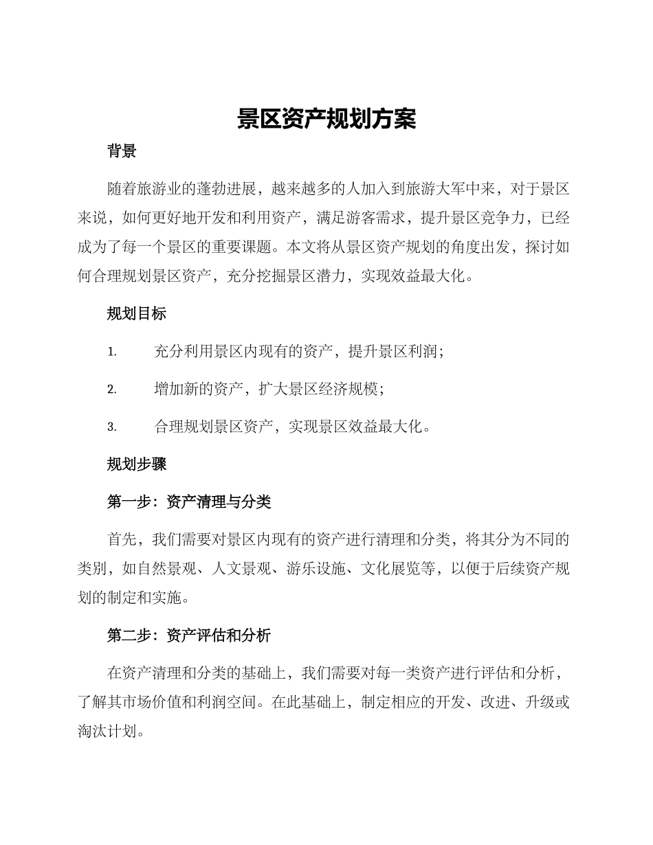 景区资产规划方案_第1页