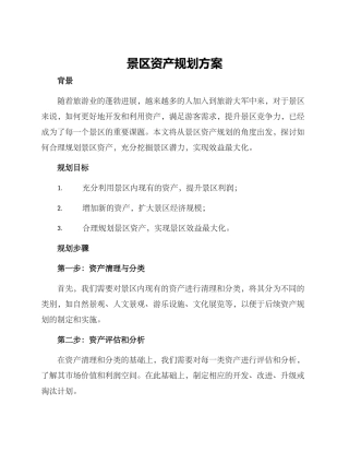 景区资产规划方案