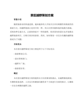 景区越野策划方案