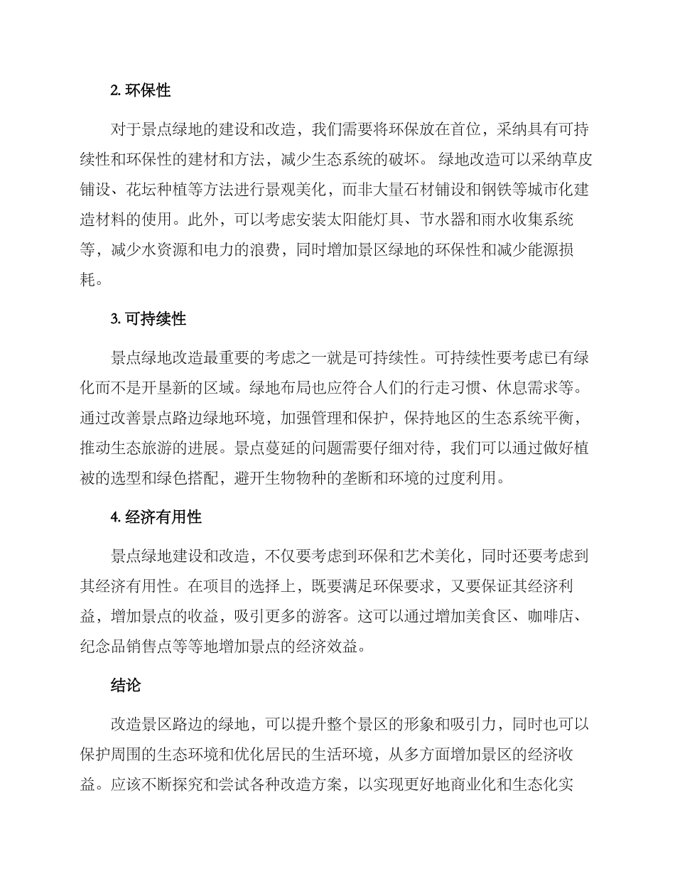 景区路边绿地改造方案_第2页