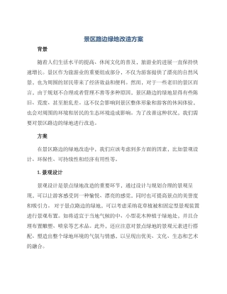 景区路边绿地改造方案