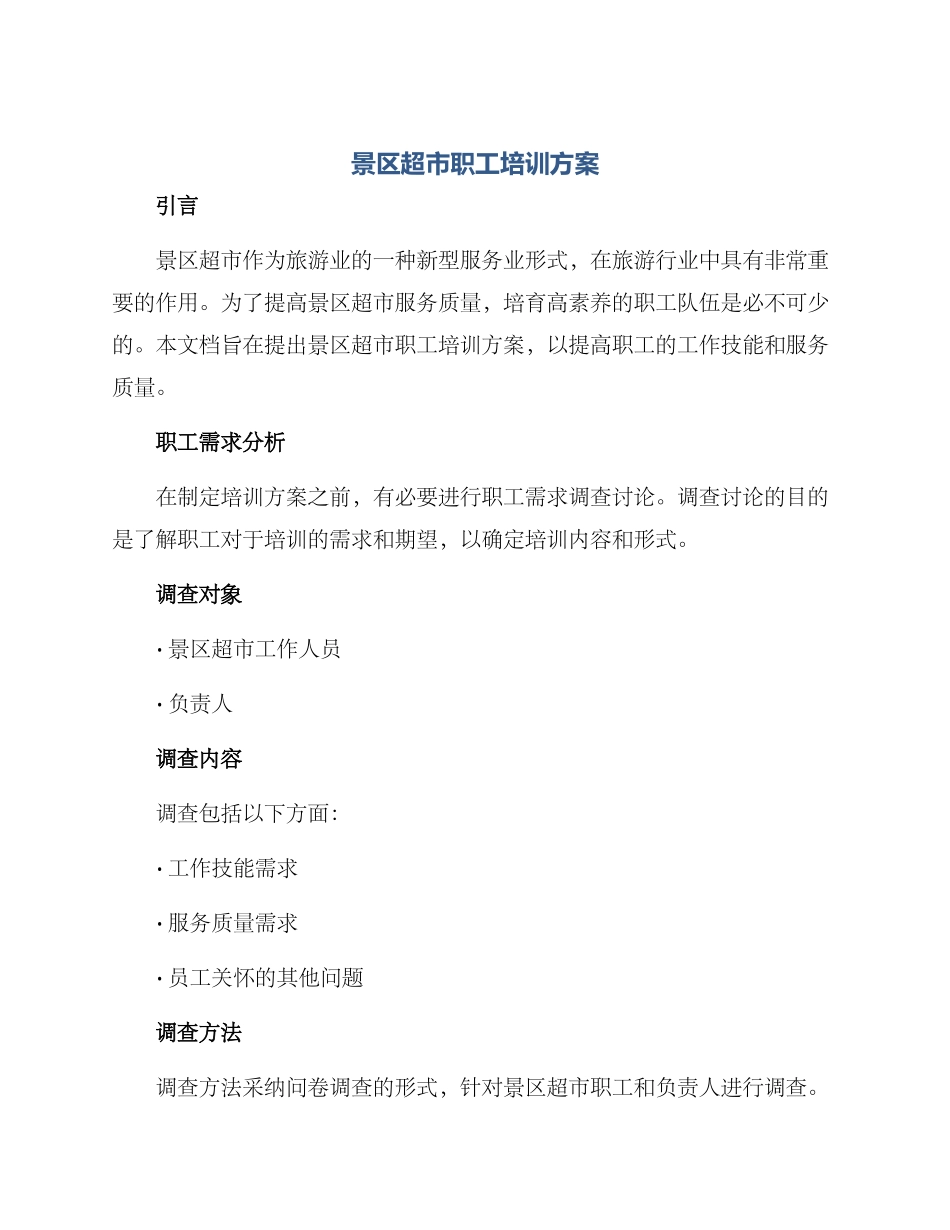 景区超市职工培训方案_第1页