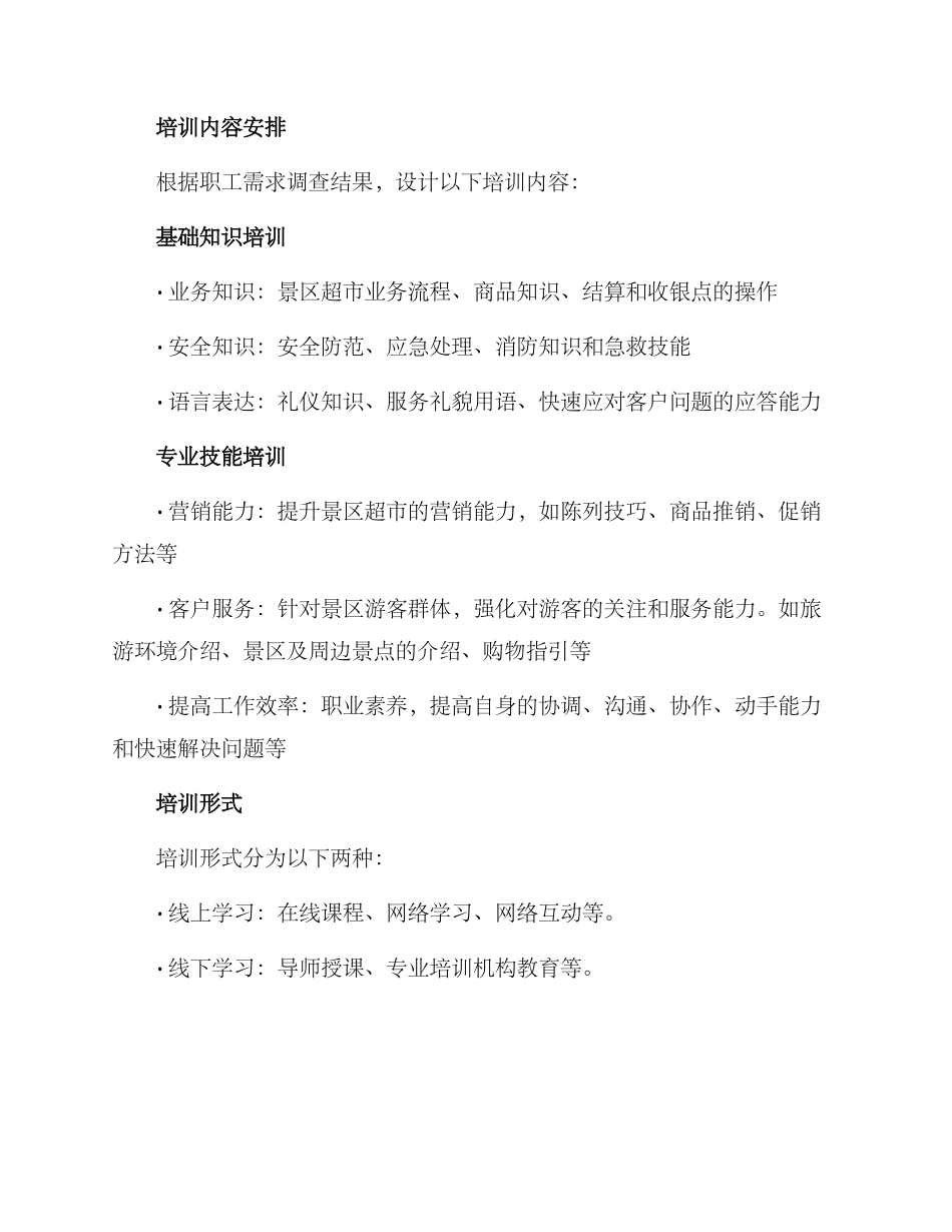 景区超市职工培训方案_第2页