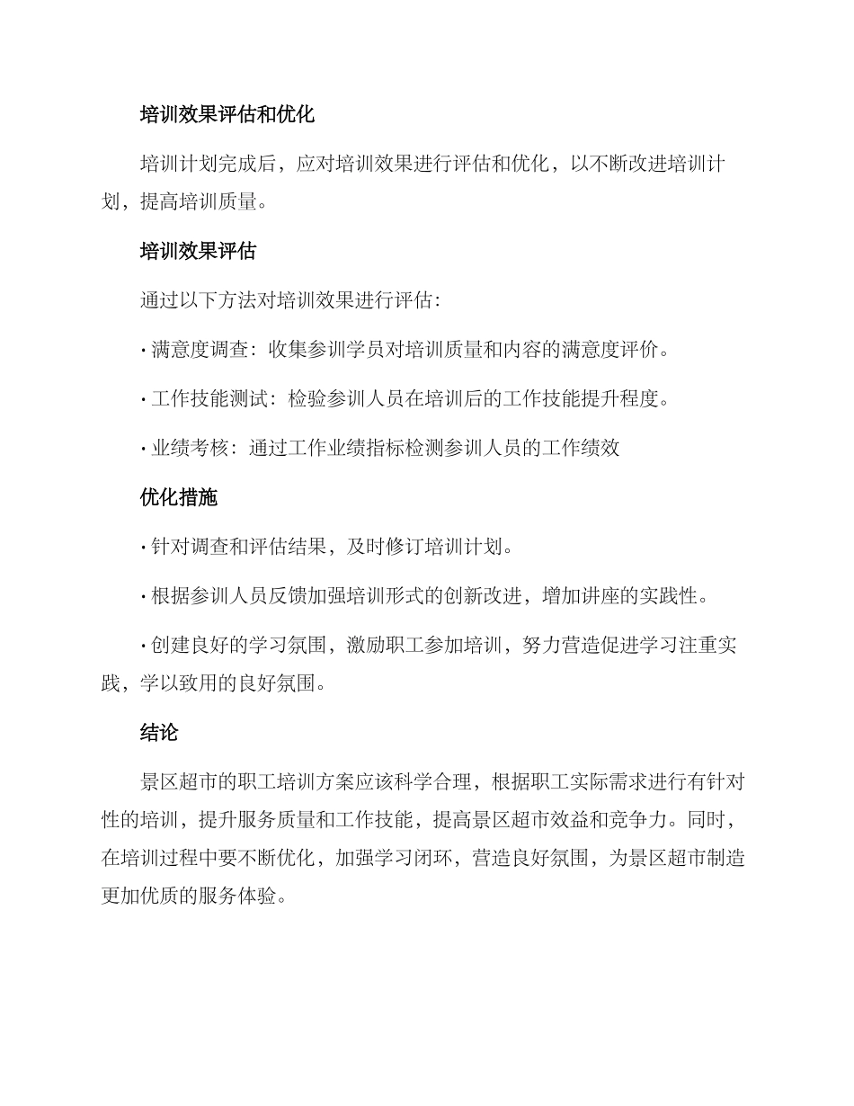 景区超市职工培训方案_第3页