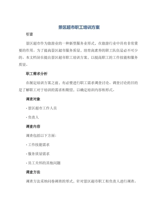 景区超市职工培训方案