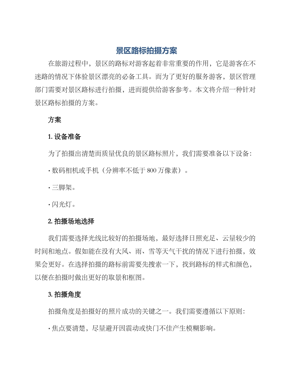 景区路标拍摄方案_第1页