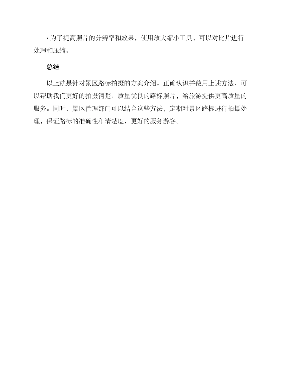景区路标拍摄方案_第3页
