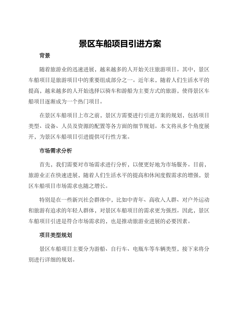 景区车船项目引进方案_第1页