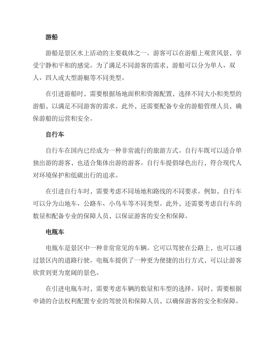 景区车船项目引进方案_第2页