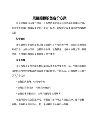 景区蹦极设备定价方案