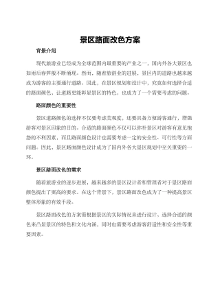 景区路面改色方案