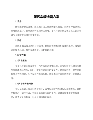 景区车辆运营方案