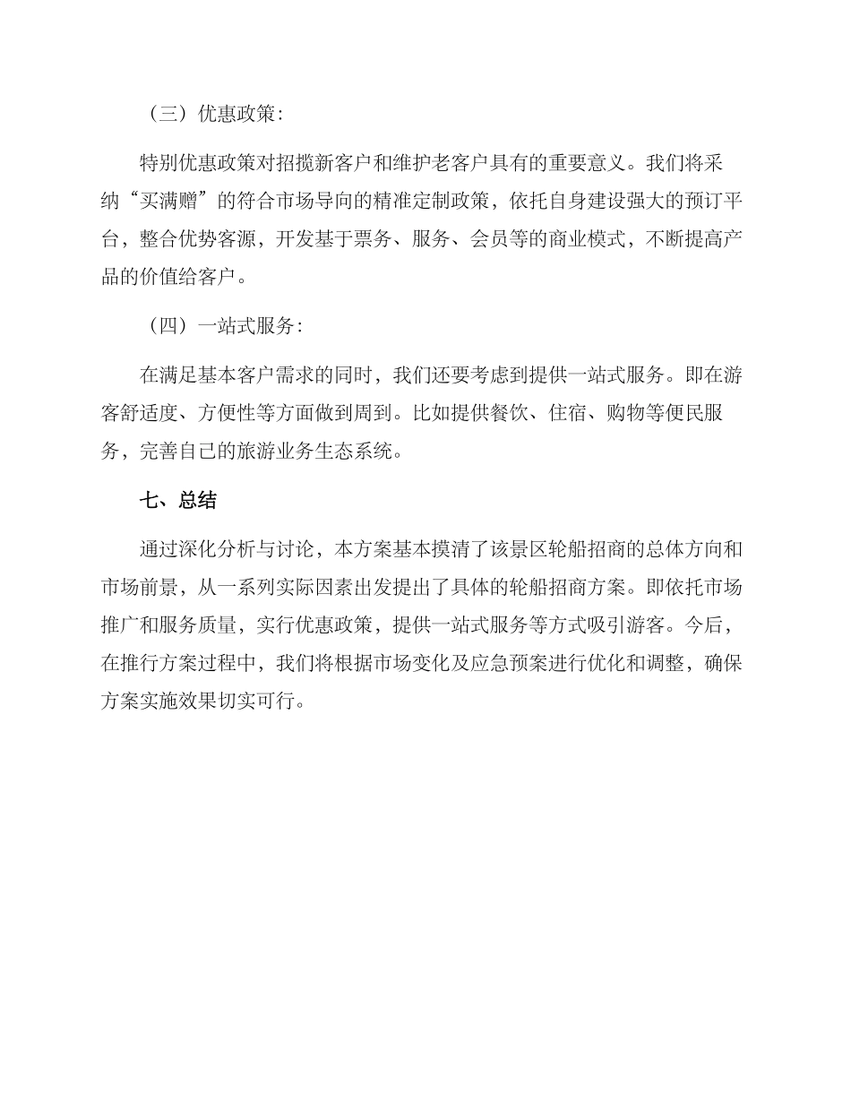 景区轮船招商方案_第3页