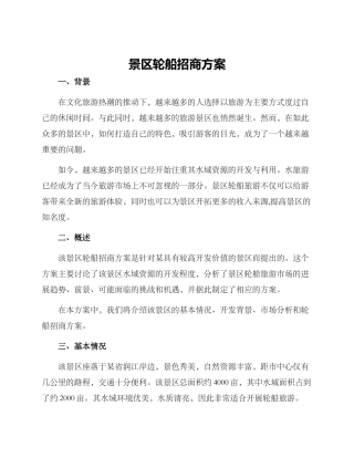 景区轮船招商方案