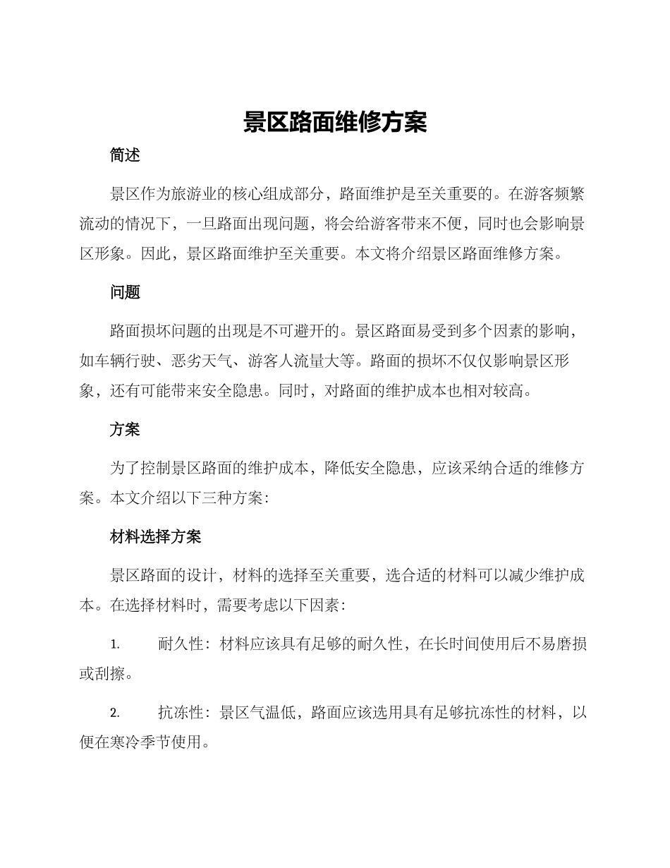 景区路面维修方案_第1页
