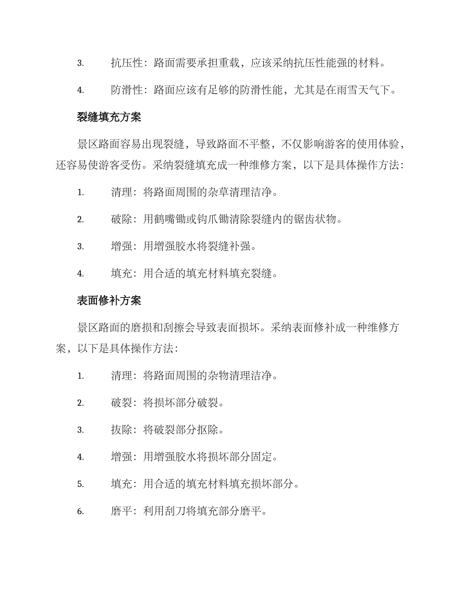 景区路面维修方案_第2页
