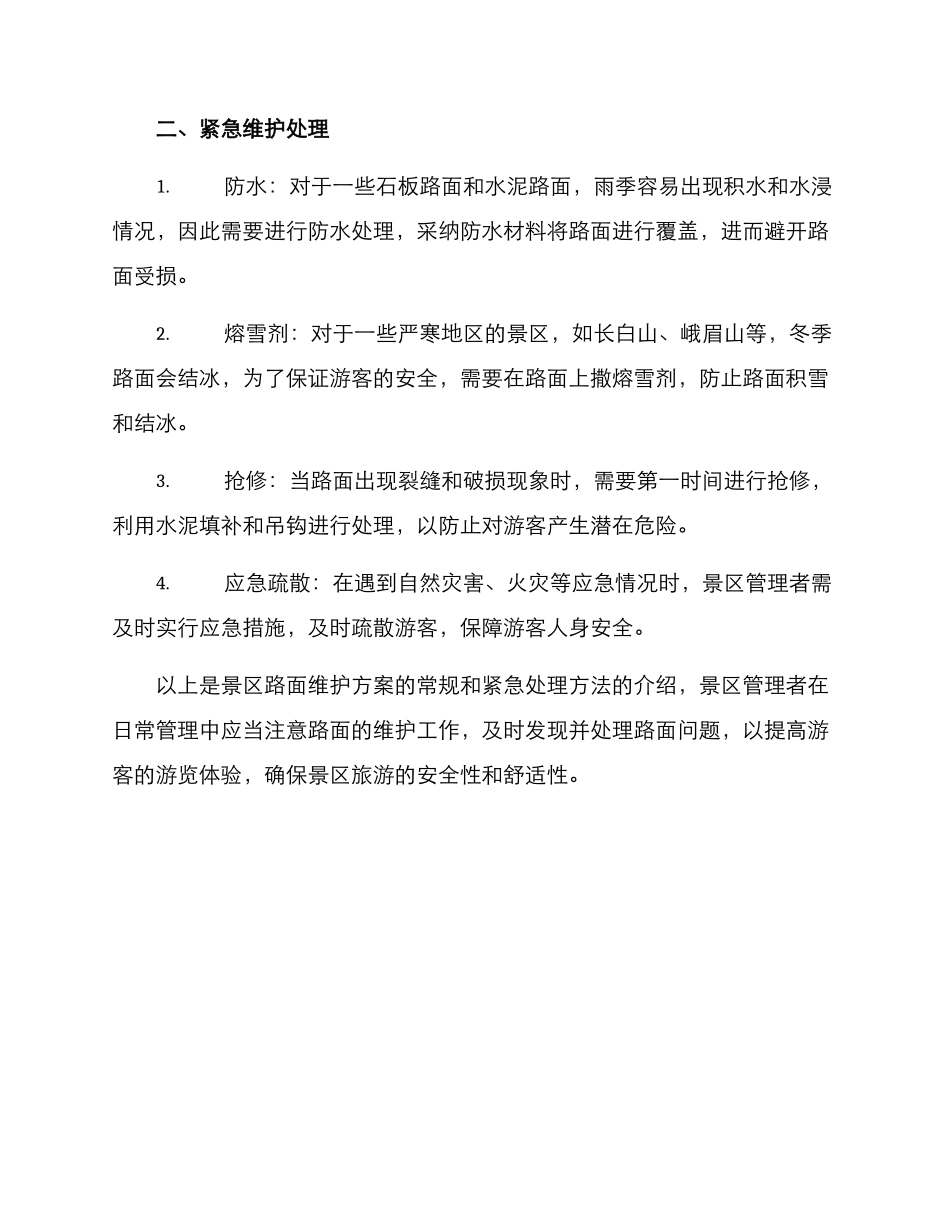 景区路面维护方案_第2页