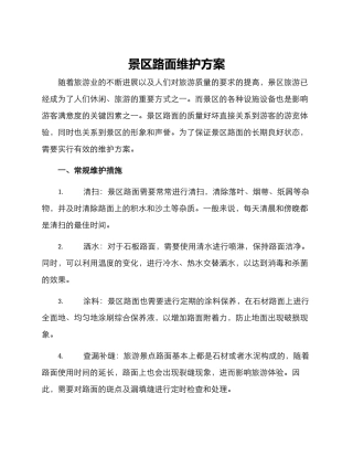 景区路面维护方案